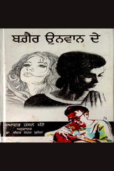 Bagair unwaan De - cover