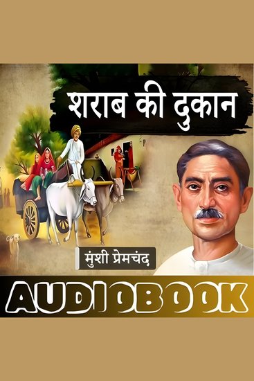 Sharab Ki Dukan - A Story by Munshi Premchand - शराब की दुकान - मुंशी प्रेमचंद की लिखी कहानी - cover