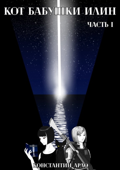 Кот бабушки Илин - Часть 1 - cover