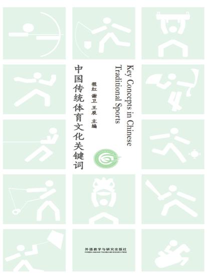 中国传统体育文化关键词 - 简体中文版 - cover