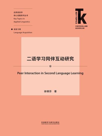 二语学习同伴互动研究 - 简体中文版 - cover