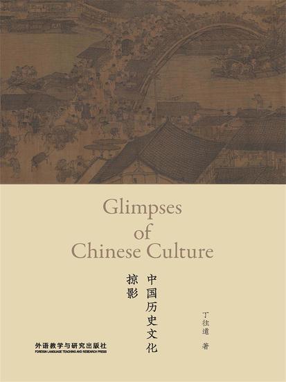 中国历史文化掠影 - 简体中文版 - cover