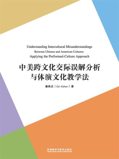 中美跨文化交际误解分析与体演文化教学法 - 简体中文版 - cover