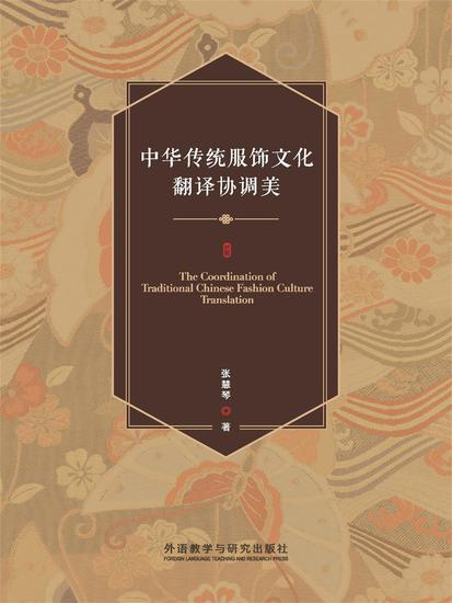中华传统服饰文化翻译协调美 - 简体中文版 - cover