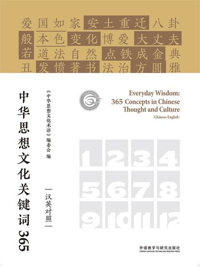 中华思想文化关键词365 - 简体中文版 - cover
