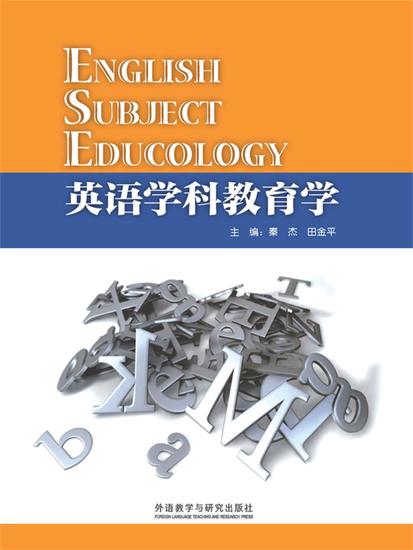 英语学科教育学 - 简体中文版 - cover