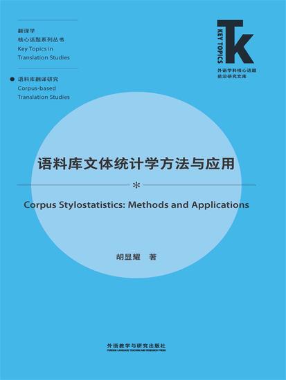 语料库文体统计学方法与应用 - 简体中文版 - cover