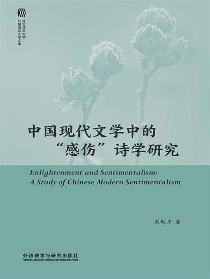 中国现代文学中的"感伤"诗学研究 - 简体中文版 - cover