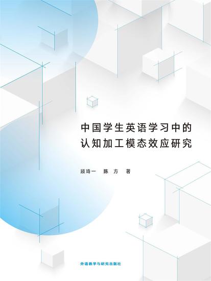 中国学生英语学习中的认知加工模态效应研究 - 简体中文版 - cover