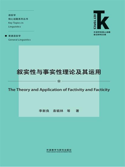 叙实性与事实性理论及其运用 - 简体中文版 - cover