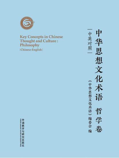中华思想文化术语：哲学卷（中英对照） - 简体中文版 - cover