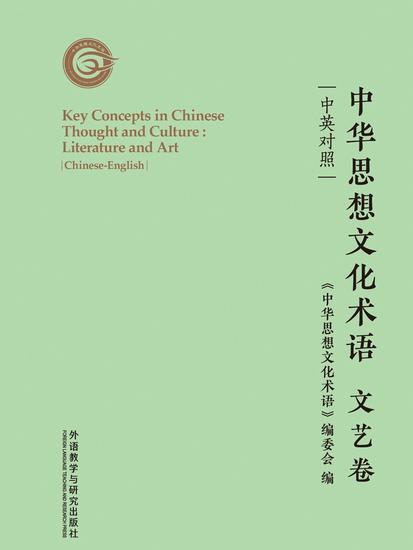 中华思想文化术语：文艺卷（中英对照） - 简体中文版 - cover