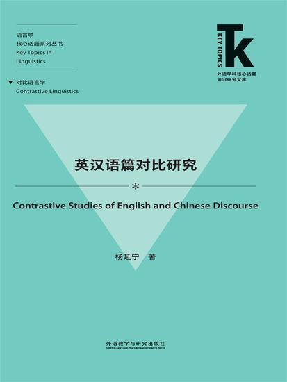 英汉语篇对比研究 - 简体中文版 - cover