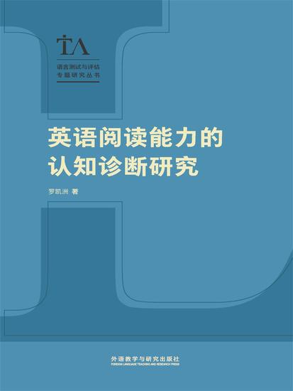 英语阅读能力的认知诊断研究 - 简体中文版 - cover