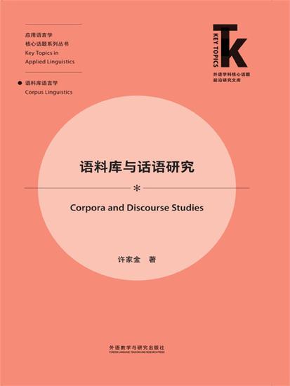语料库与话语研究 - 简体中文版 - cover