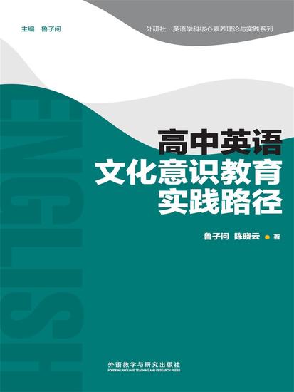 高中英语文化意识教育实践路径 - 简体中文版 - cover