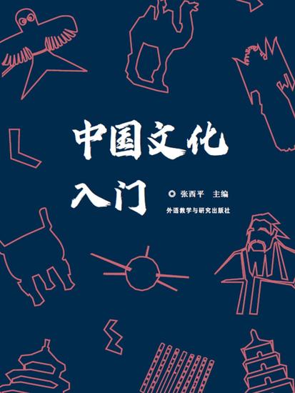 中国文化入门 - 简体中文版 - cover