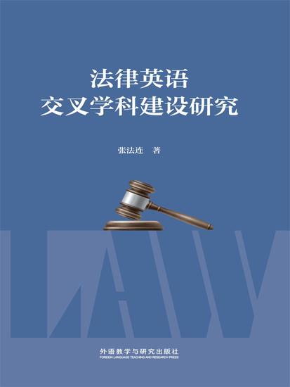 法律英语交叉学科建设研究 - 简体中文版 - cover