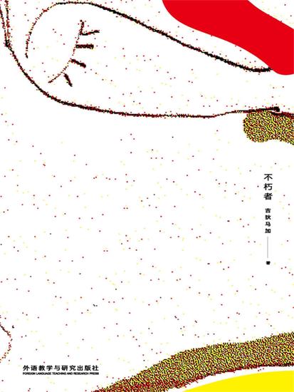 不朽者 - 简体中文版 - cover