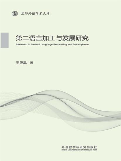 第二语言加工与发展研究 - 简体中文版 - cover