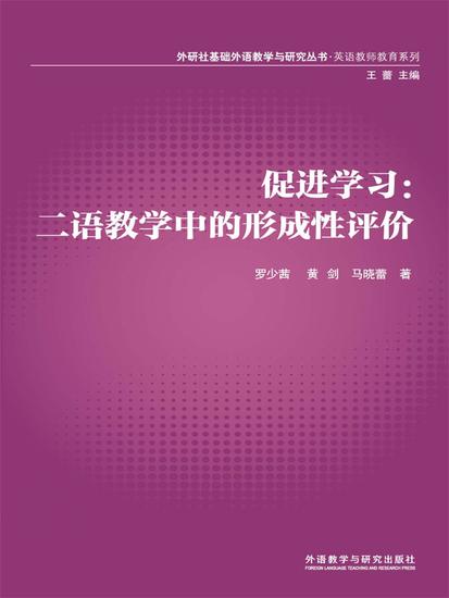 促进学习：二语教学中的形成性评价 - 简体中文版 - cover