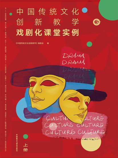 中国传统文化创新教学：戏剧化课堂实例上册 - 简体中文版 - cover