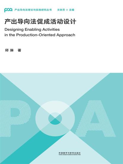 产出导向法促成活动设计 - 简体中文版 - cover