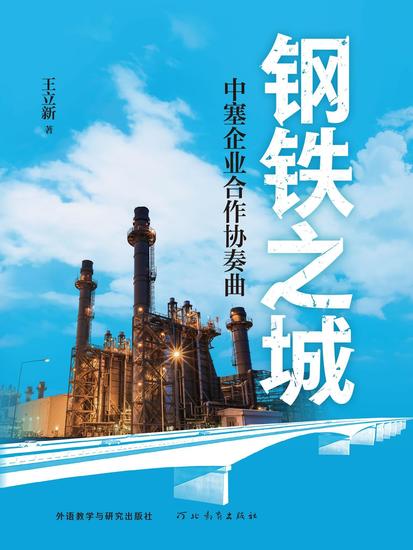 钢铁之城：中塞企业合作协奏曲 - 简体中文版 - cover