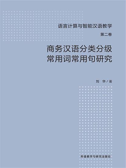 商务汉语分类分级常用词常用句研究 - 简体中文版 - cover