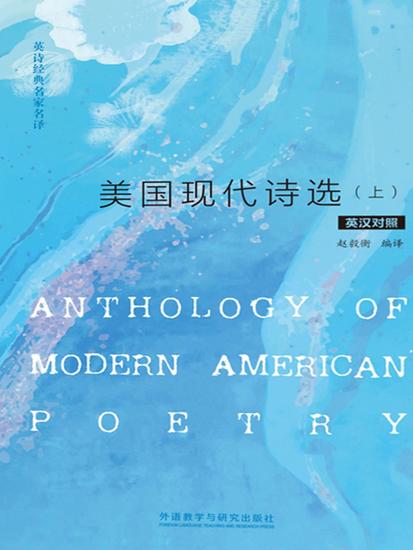 美国现代诗选：英汉对照 - 简体中文版 - cover