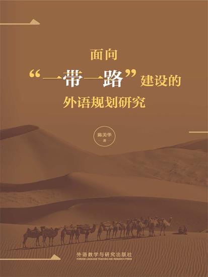 面向"一带一路"建设的外语规划研究 - 简体中文版 - cover