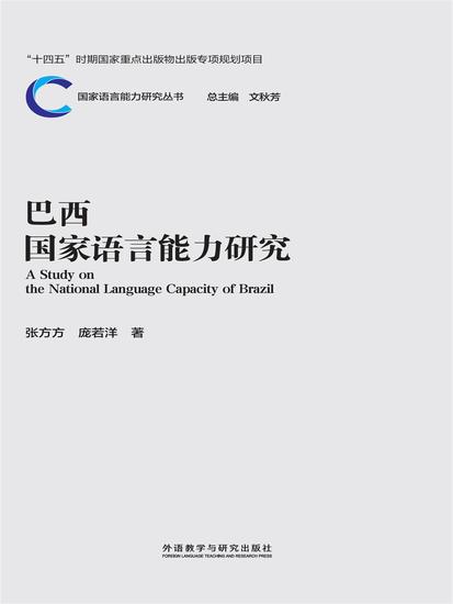 巴西国家语言能力研究 - 简体中文版 - cover