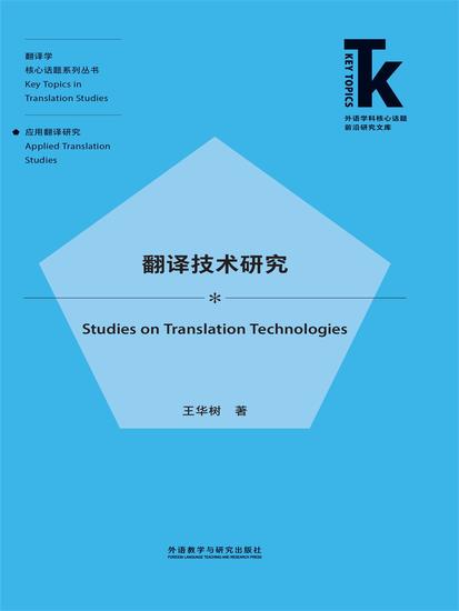 翻译技术研究 - 简体中文版 - cover