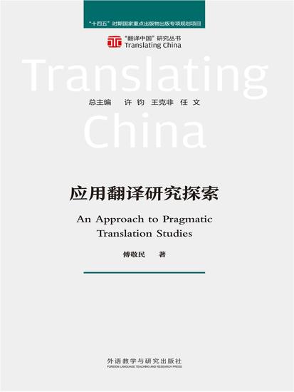 应用翻译研究探索 - 简体中文版 - cover