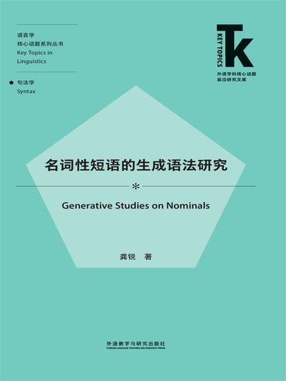 名词性短语的生成语法研究 - 简体中文版 - cover