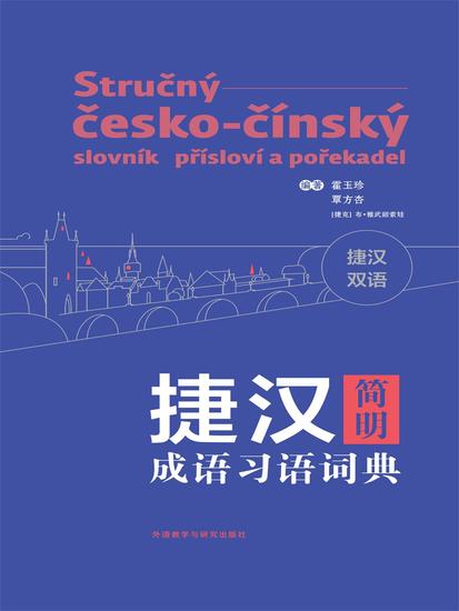 捷汉简明成语习语词典 - 简体中文版 - cover