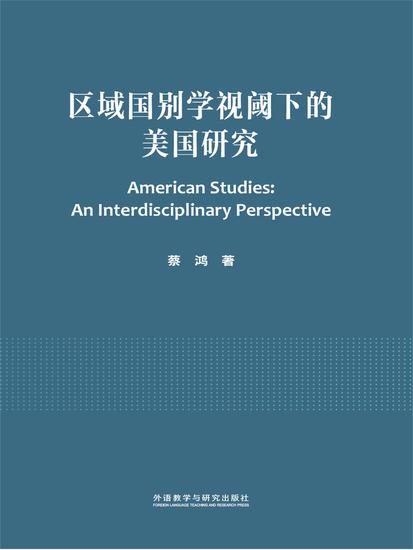 区域国别学视阈下的美国研究 - 简体中文版 - cover