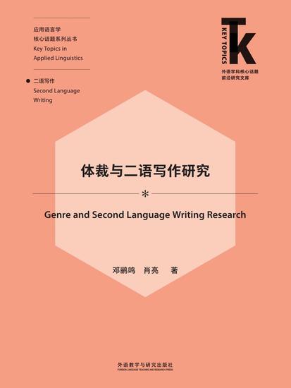 体裁与二语写作研究 - 简体中文版 - cover