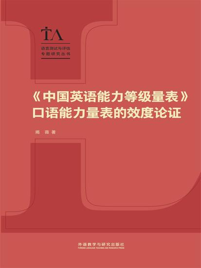 《中国英语能力等级量表》口语能力量表的效度论证 - 简体中文版 - cover
