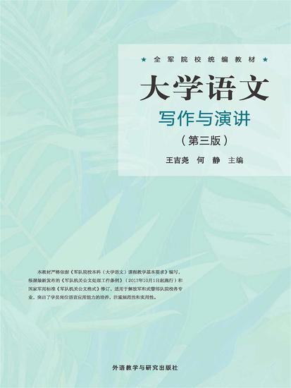 大学语文写作与演讲（第三版） - 简体中文版 - cover