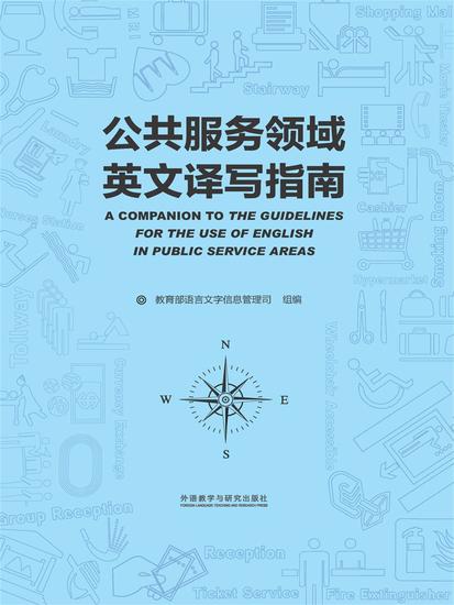 公共服务领域英文译写指南 - 简体中文版 - cover