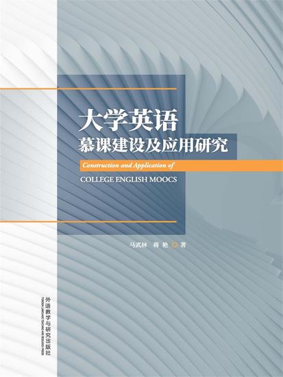 大学英语慕课建设及应用研究 - 简体中文版 - cover