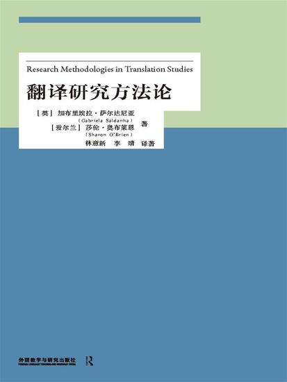 翻译研究方法论 - 简体中文版 - cover