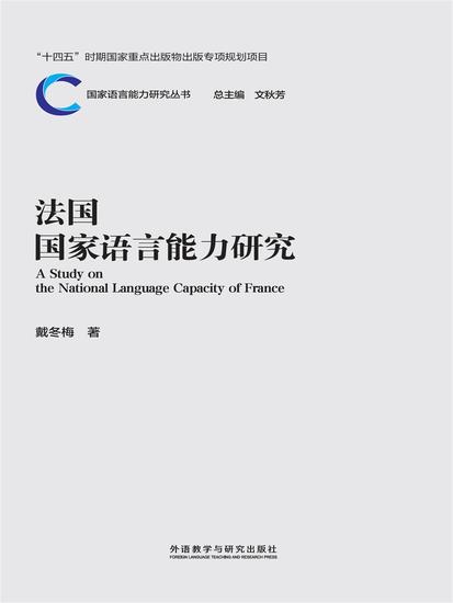 法国国家语言能力研究 - 简体中文版 - cover