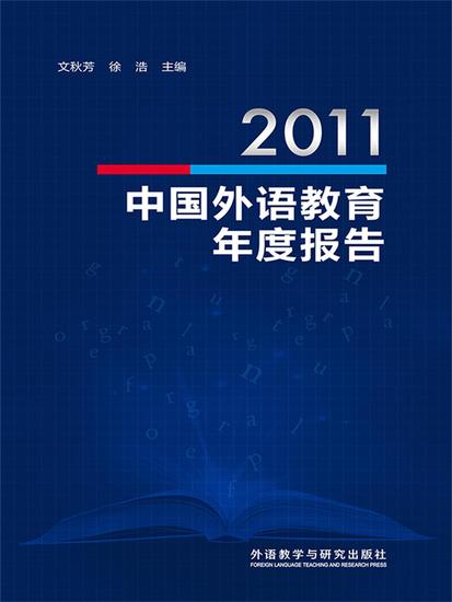 2011中国外语教育年度报告 - 简体中文版 - cover