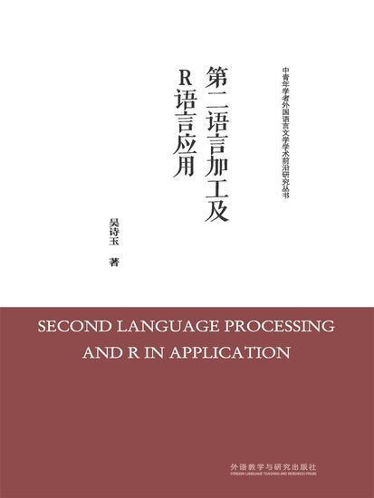 第二语言加工及r语言应用 - 简体中文版 - cover