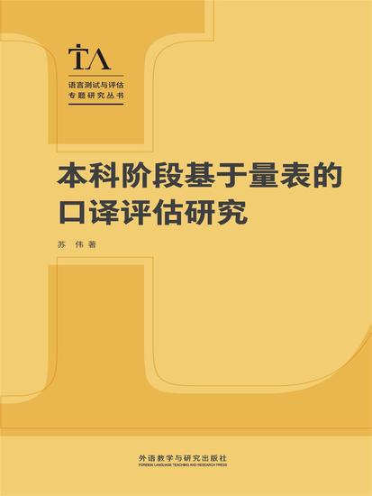 本科阶段基于量表的口译评估研究 - 简体中文版 - cover