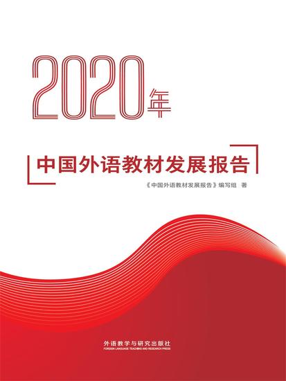 2020年中国外语教材发展报告 - 简体中文版 - cover