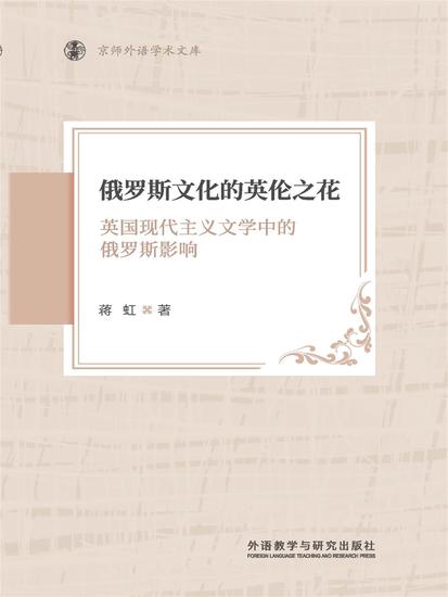 俄罗斯文化的英伦之花 ： 英国现代主义文学中的俄罗斯影响 - 简体中文版 - cover