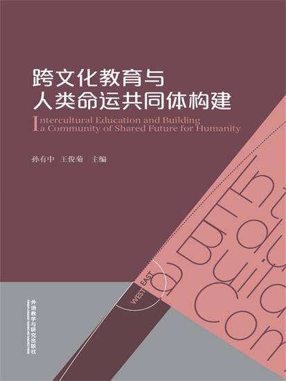 跨文化教育与人类命运共同体构建 - 简体中文版 - cover
